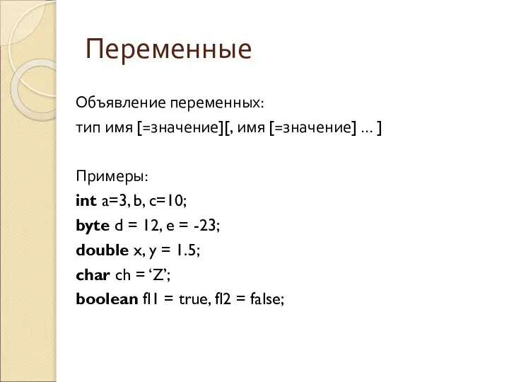 Переменные Объявление переменных: тип имя [=значение][, имя [=значение] … ] Примеры: