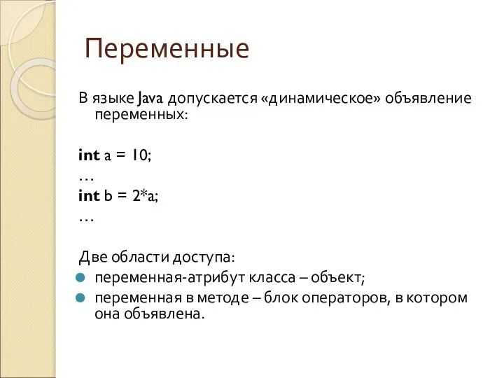 Переменные В языке Java допускается «динамическое» объявление переменных: int a =