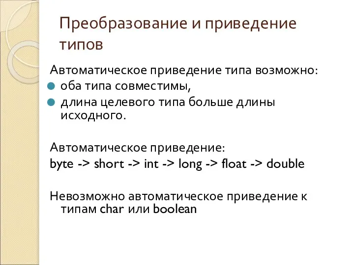 Преобразование и приведение типов Автоматическое приведение типа возможно: оба типа совместимы,