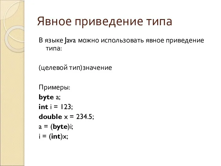 Явное приведение типа В языке Java можно использовать явное приведение типа: