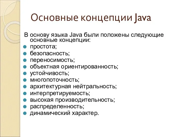 Основные концепции Java В основу языка Java были положены следующие основные