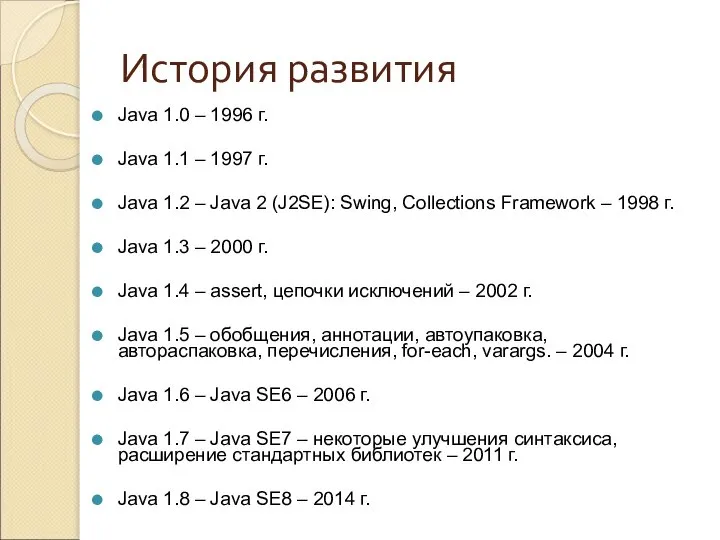 История развития Java 1.0 – 1996 г. Java 1.1 – 1997