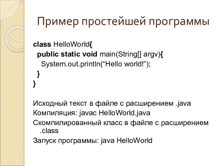 Пример простейшей программы class HelloWorld{ public static void main(String[] argv){ System.out.println(“Hello