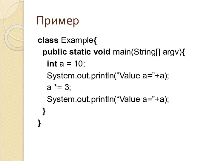 Пример class Example{ public static void main(String[] argv){ int a =