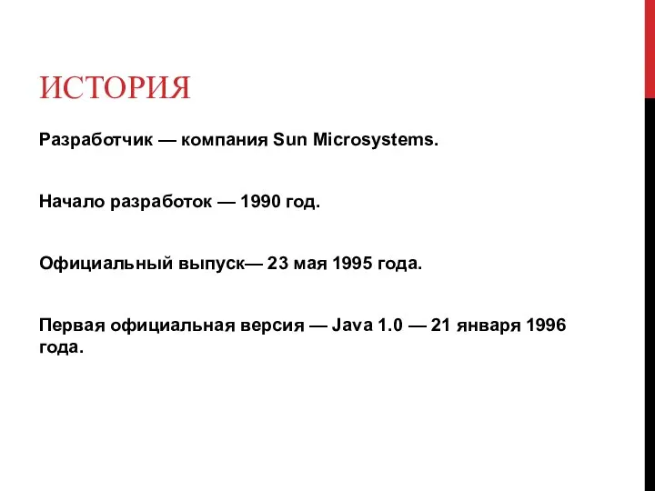 ИСТОРИЯ Разработчик — компания Sun Microsystems. Начало разработок — 1990 год.