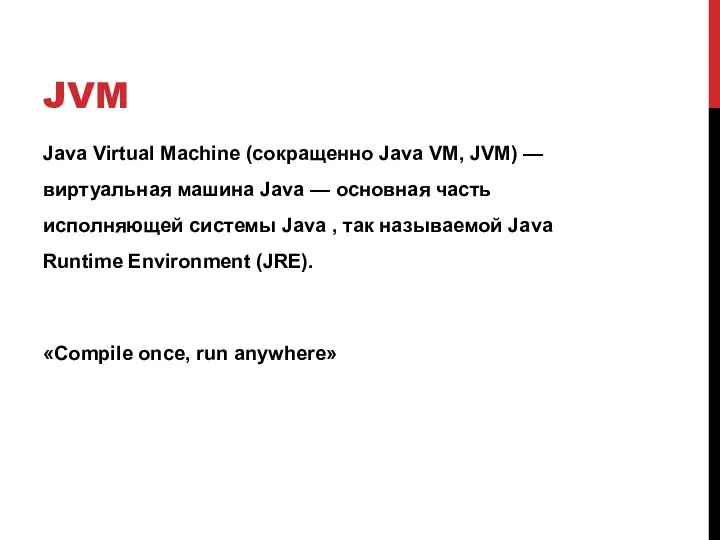 JVM Java Virtual Machine (сокращенно Java VM, JVM) —виртуальная машина Java