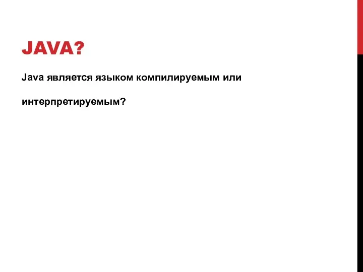 JAVA? Java является языком компилируемым или интерпретируемым?