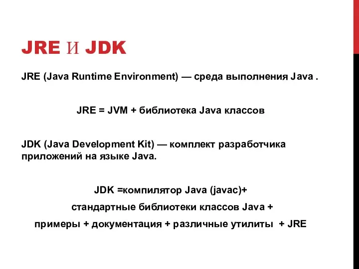 JRE И JDK JRE (Java Runtime Environment) — среда выполнения Java