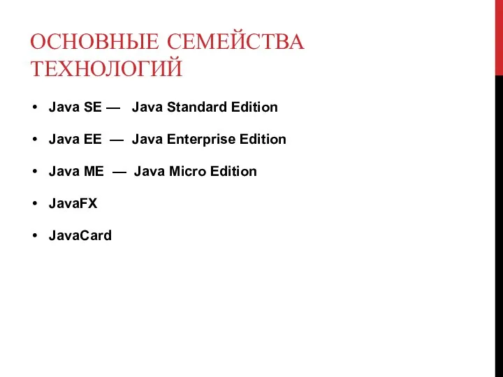 ОСНОВНЫЕ СЕМЕЙСТВА ТЕХНОЛОГИЙ Java SE — Java Standard Edition Java EE