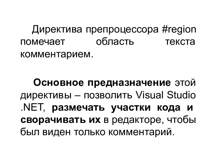 Директива препроцессора #region помечает область текста комментарием. Основное предназначение этой директивы