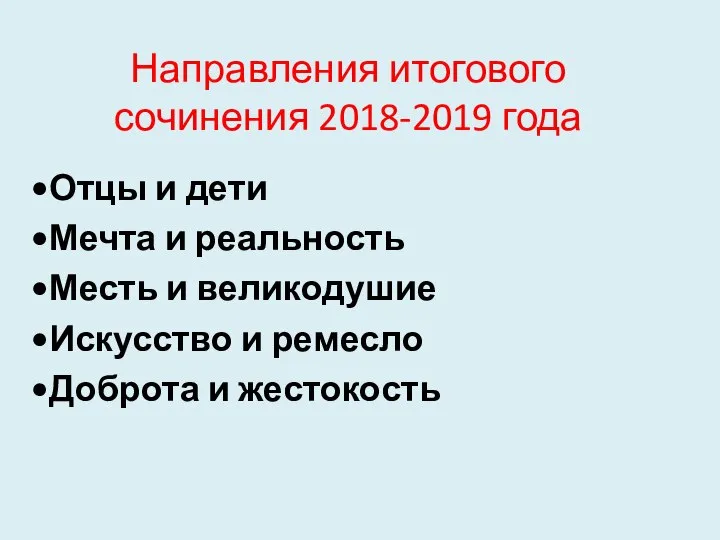 Направления итогового сочинения 2018-2019 года Отцы и дети Мечта и реальность