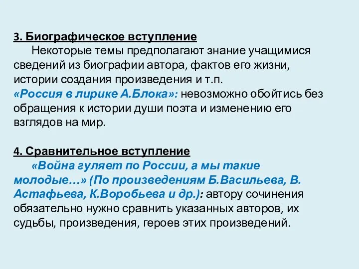 3. Биографическое вступление Некоторые темы предполагают знание учащимися сведений из биографии