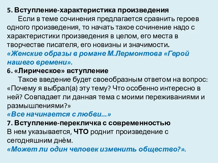 5. Вступление-характеристика произведения Если в теме сочинения предлагается сравнить героев одного