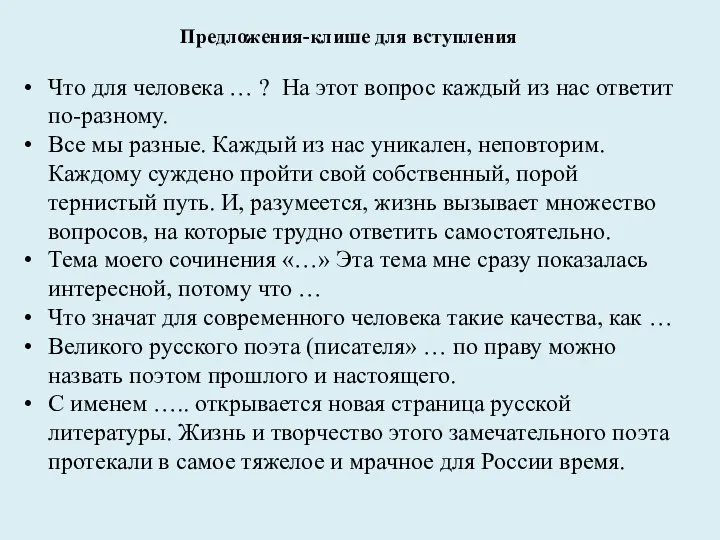 Предложения-клише для вступления Что для человека … ? На этот вопрос