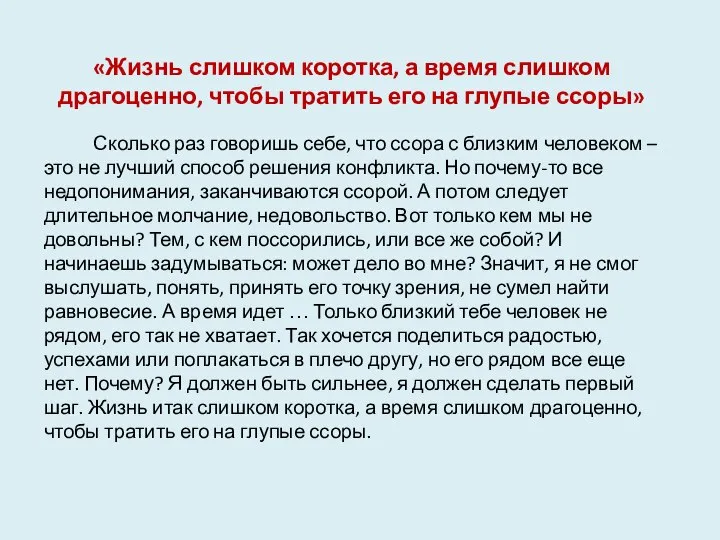 «Жизнь слишком коротка, а время слишком драгоценно, чтобы тратить его на