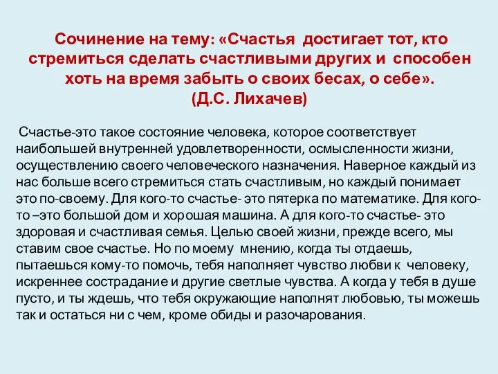 Сочинение на тему: «Счастья достигает тот, кто стремиться сделать счастливыми других