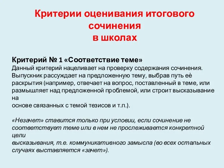 Критерии оценивания итогового сочинения в школах Критерий № 1 «Соответствие теме»