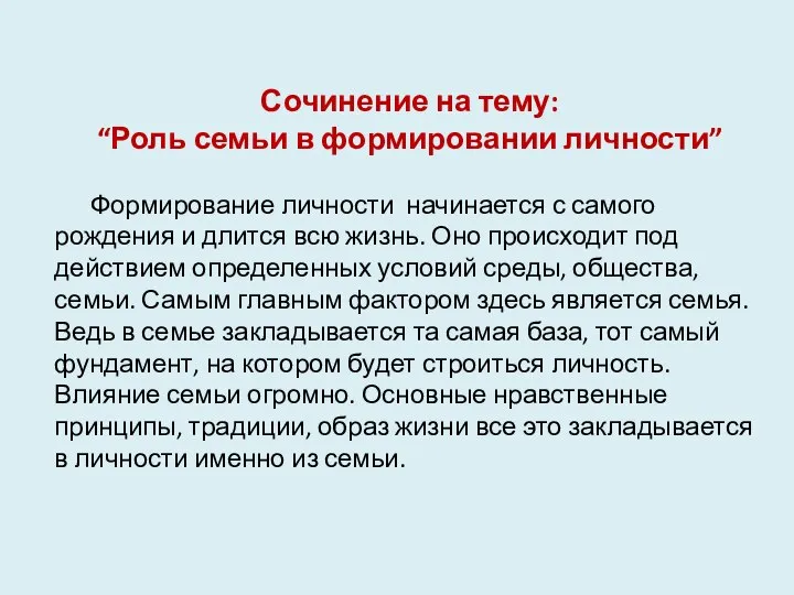 Сочинение на тему: “Роль семьи в формировании личности” Формирование личности начинается