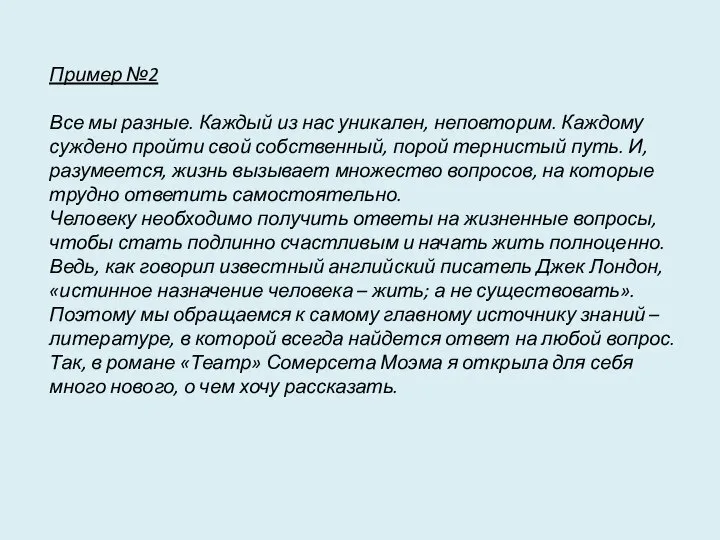 Пример №2 Все мы разные. Каждый из нас уникален, неповторим. Каждому