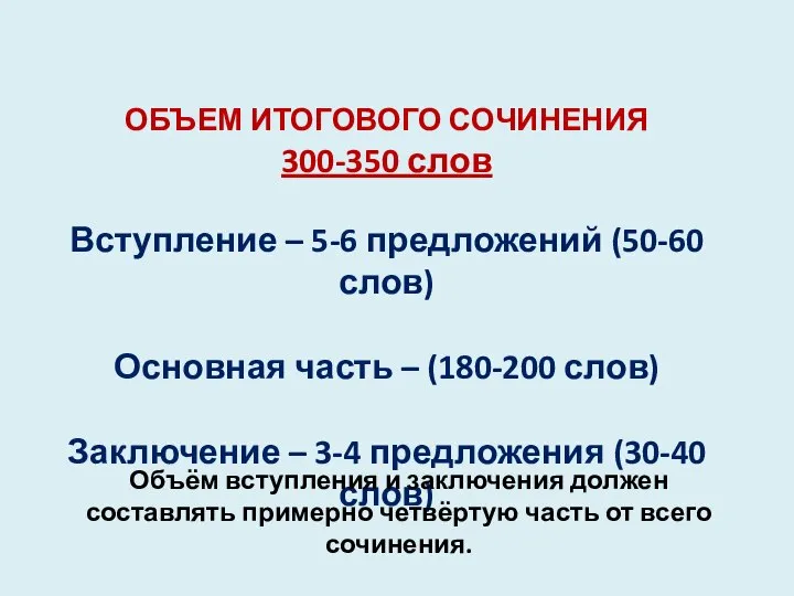 ОБЪЕМ ИТОГОВОГО СОЧИНЕНИЯ 300-350 слов Вступление – 5-6 предложений (50-60 слов)