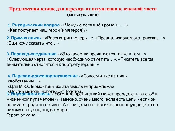 Предложения-клише для перехода от вступления к основной части (во вступлении) 1.