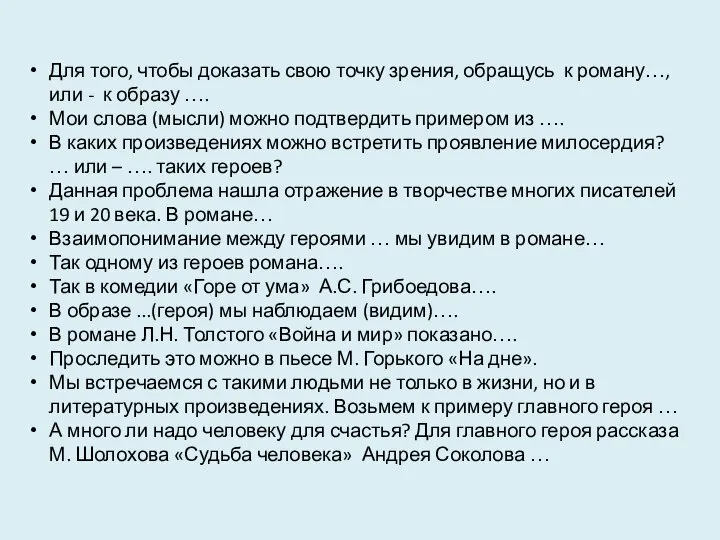 Для того, чтобы доказать свою точку зрения, обращусь к роману…, или