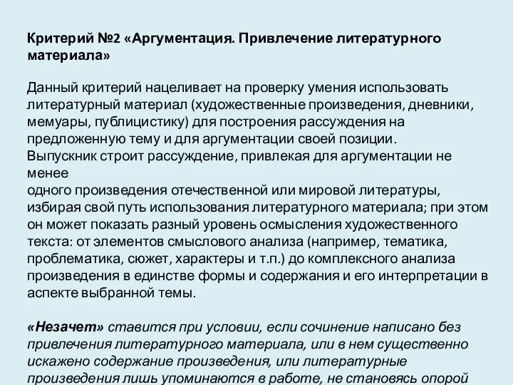 Критерий №2 «Аргументация. Привлечение литературного материала» Данный критерий нацеливает на проверку