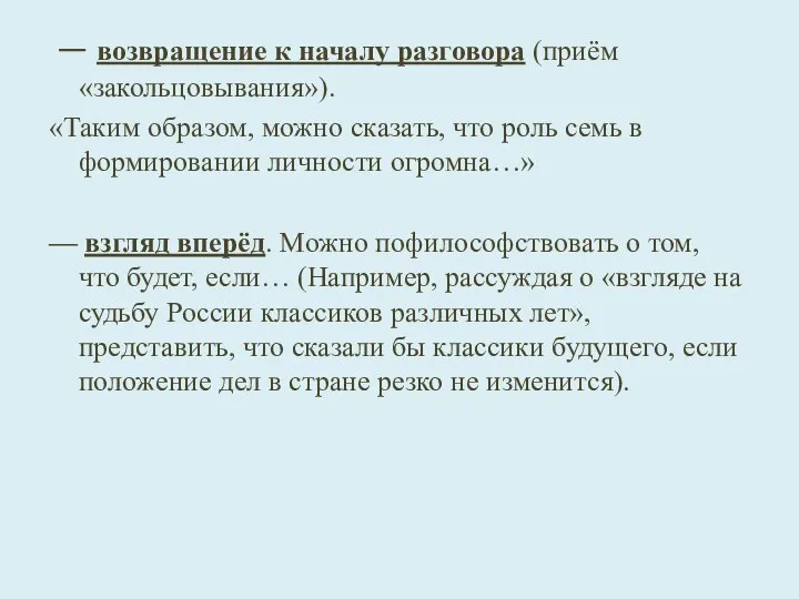 — возвращение к началу разговора (приём «закольцовывания»). «Таким образом, можно сказать,