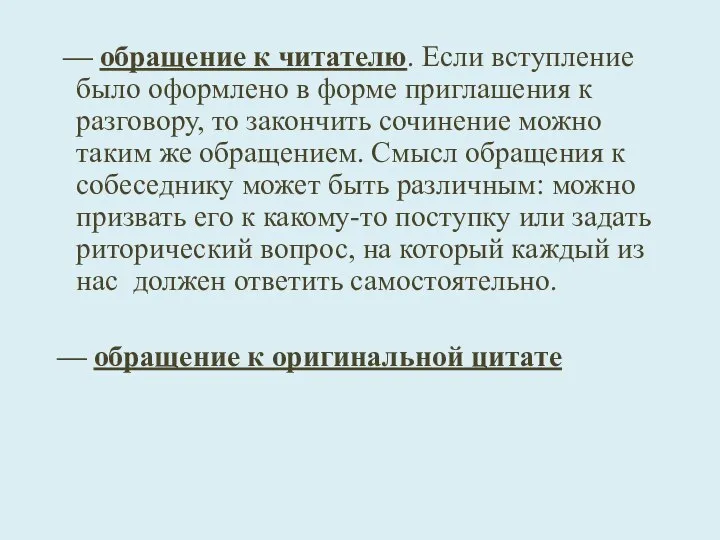 — обращение к читателю. Если вступление было оформлено в форме приглашения