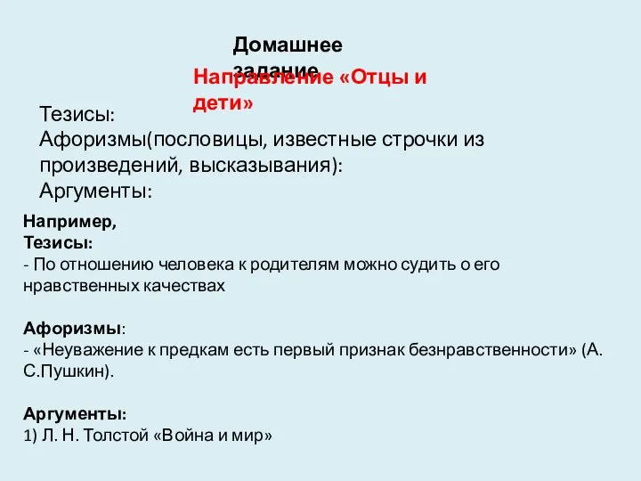 Домашнее задание Направление «Отцы и дети» Тезисы: Афоризмы(пословицы, известные строчки из