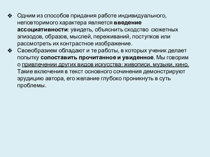 Одним из способов придания работе индивидуального, неповторимого характера является введение ассоциативности: