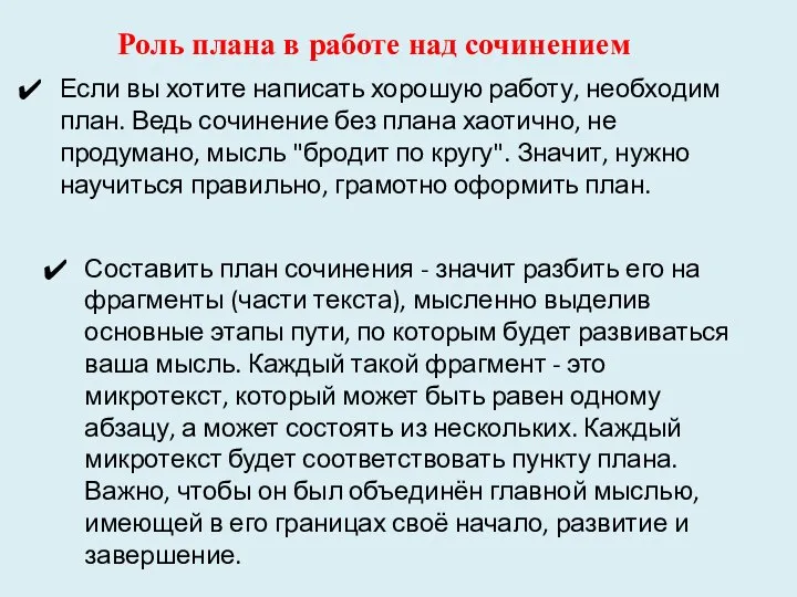 Роль плана в работе над сочинением Если вы хотите написать хорошую