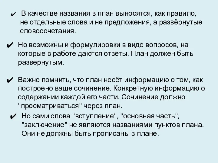 В качестве названия в план выносятся, как правило, не отдельные слова