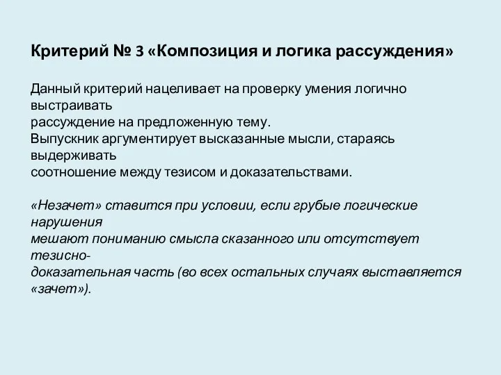 Критерий № 3 «Композиция и логика рассуждения» Данный критерий нацеливает на