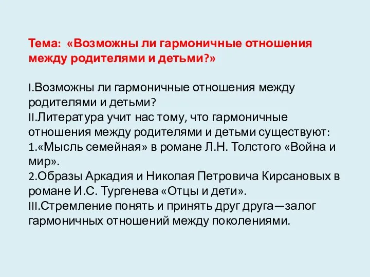 Тема: «Возможны ли гармоничные отношения между родителями и детьми?» I.Возможны ли