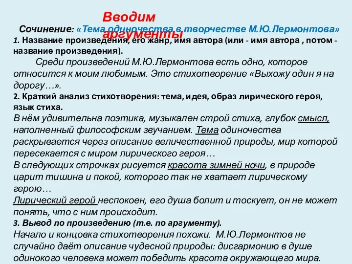 Вводим аргументы Сочинение: «Тема одиночества в творчестве М.Ю.Лермонтова» 1. Название произведения,