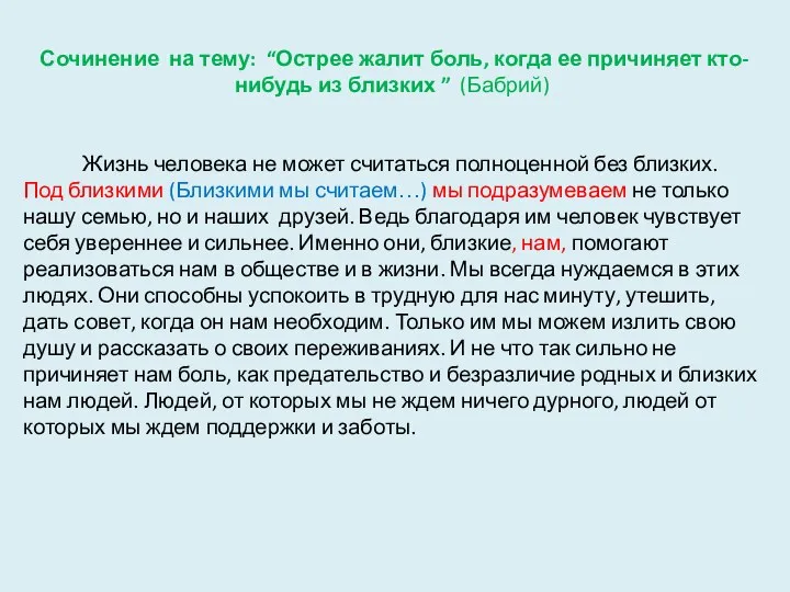 Сочинение на тему: “Острее жалит боль, когда ее причиняет кто-нибудь из