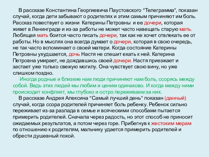 В рассказе Константина Георгиевича Паустовского “Телеграмма”, показан случай, когда дети забывают