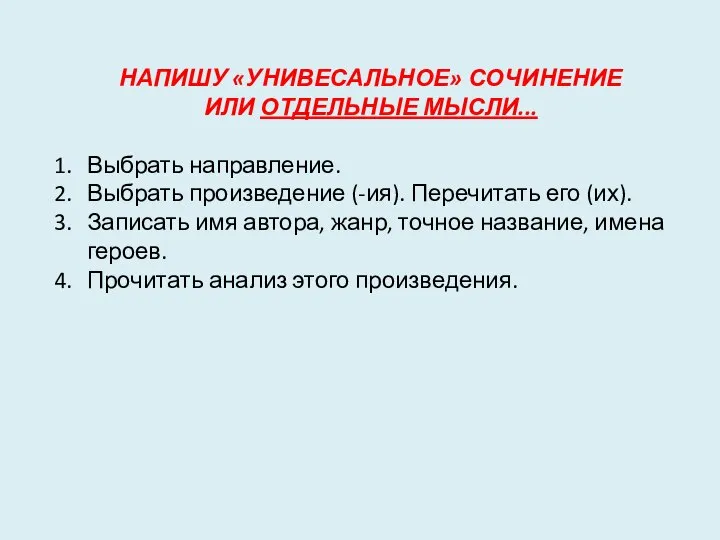 НАПИШУ «УНИВЕСАЛЬНОЕ» СОЧИНЕНИЕ ИЛИ ОТДЕЛЬНЫЕ МЫСЛИ... Выбрать направление. Выбрать произведение (-ия).