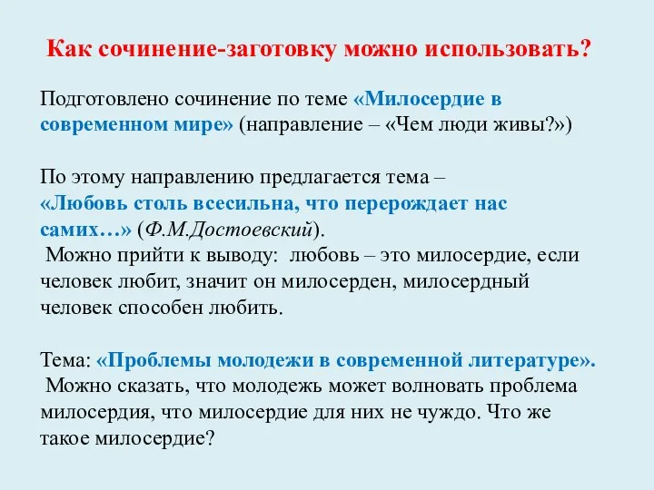 Как сочинение-заготовку можно использовать? Подготовлено сочинение по теме «Милосердие в современном