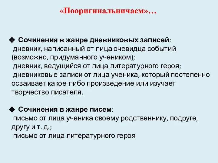 «Пооригинальничаем»… Сочинения в жанре дневниковых записей: дневник, написанный от лица очевидца