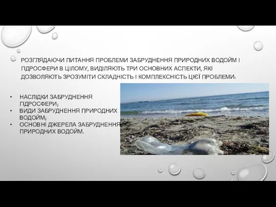 РОЗГЛЯДАЮЧИ ПИТАННЯ ПРОБЛЕМИ ЗАБРУДНЕННЯ ПРИРОДНИХ ВОДОЙМ І ГІДРОСФЕРИ В ЦІЛОМУ, ВИДІЛЯЮТЬ