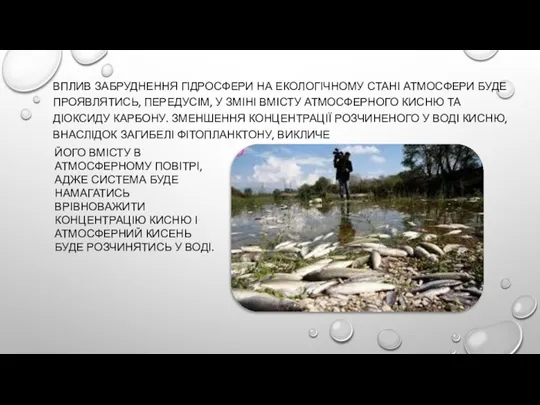 ВПЛИВ ЗАБРУДНЕННЯ ГІДРОСФЕРИ НА ЕКОЛОГІЧНОМУ СТАНІ АТМОСФЕРИ БУДЕ ПРОЯВЛЯТИСЬ, ПЕРЕДУСІМ, У