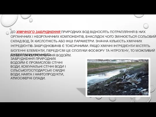 ДО ХІМІЧНОГО ЗАБРУДНЕННЯ ПРИРОДНИХ ВОД ВІДНОСЯТЬ ПОТРАПЛЯННЯ В НИХ ОРГАНІЧНИХ І