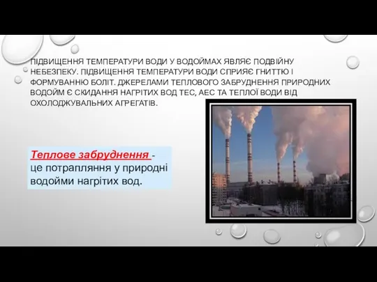 ПІДВИЩЕННЯ ТЕМПЕРАТУРИ ВОДИ У ВОДОЙМАХ ЯВЛЯЄ ПОДВІЙНУ НЕБЕЗПЕКУ. ПІДВИЩЕННЯ ТЕМПЕРАТУРИ ВОДИ