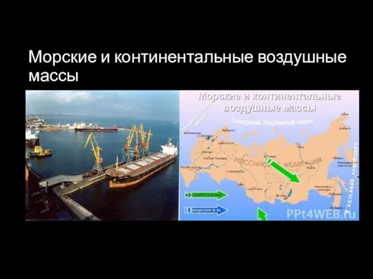 Морские и континентальные воздушные массы