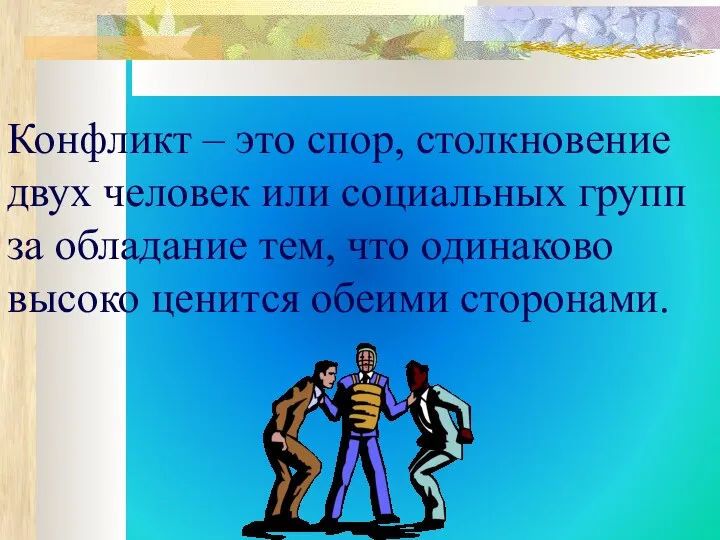 Конфликт – это спор, столкновение двух человек или социальных групп за