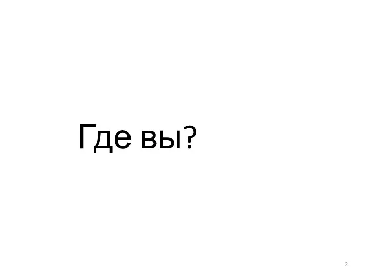 Где вы?