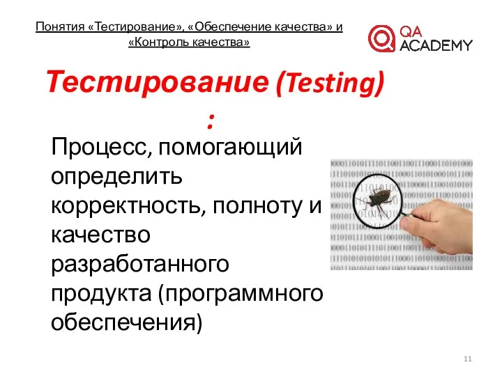 Понятия «Тестирование», «Обеспечение качества» и «Контроль качества» Процесс, помогающий определить корректность,