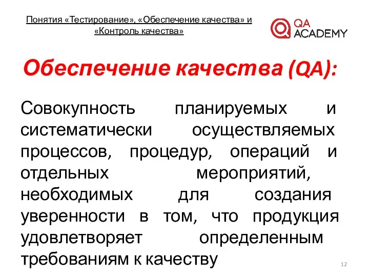 Понятия «Тестирование», «Обеспечение качества» и «Контроль качества» Обеспечение качества (QA): Совокупность